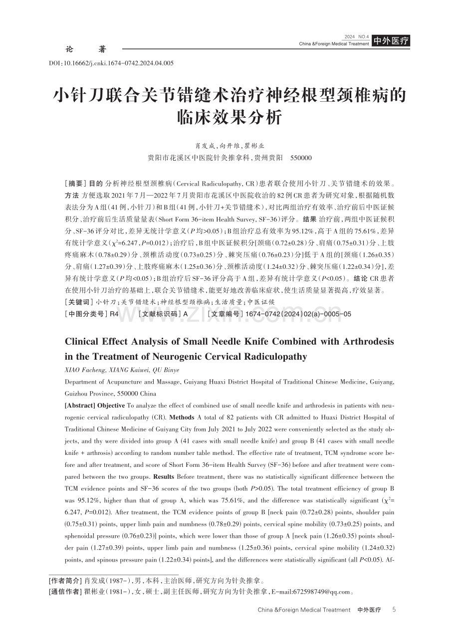 小针刀联合关节错缝术治疗神经根型颈椎病的临床效果分析.pdf_第1页