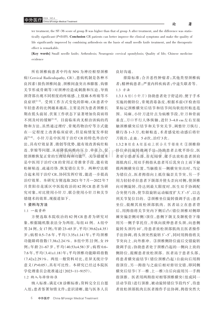 小针刀联合关节错缝术治疗神经根型颈椎病的临床效果分析.pdf_第2页