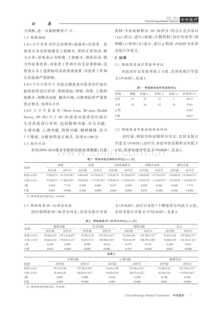 小针刀联合关节错缝术治疗神经根型颈椎病的临床效果分析.pdf_第3页