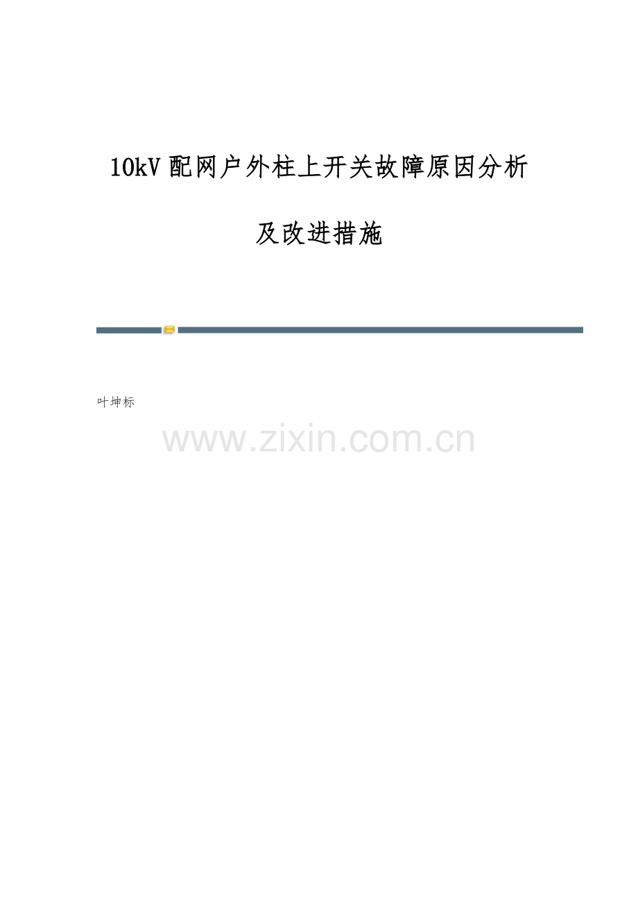 10kV配网户外柱上开关故障原因分析及改进措施.docx_第1页