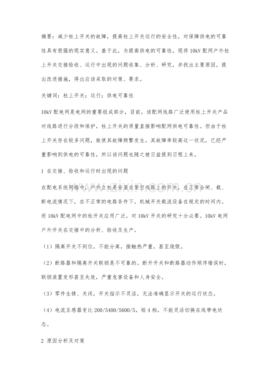 10kV配网户外柱上开关故障原因分析及改进措施.docx_第3页