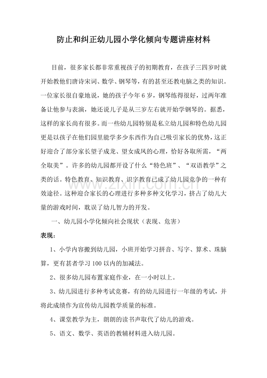 防止和纠正幼儿园小学化倾向专题讲座材料.doc_第1页