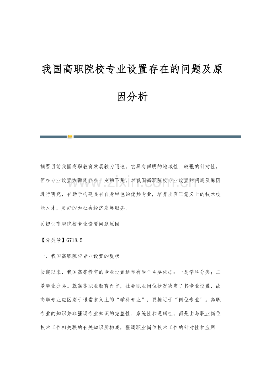 我国高职院校专业设置存在的问题及原因分析.docx_第1页