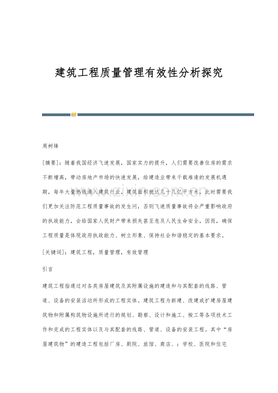 建筑工程质量管理有效性分析探究.docx_第1页