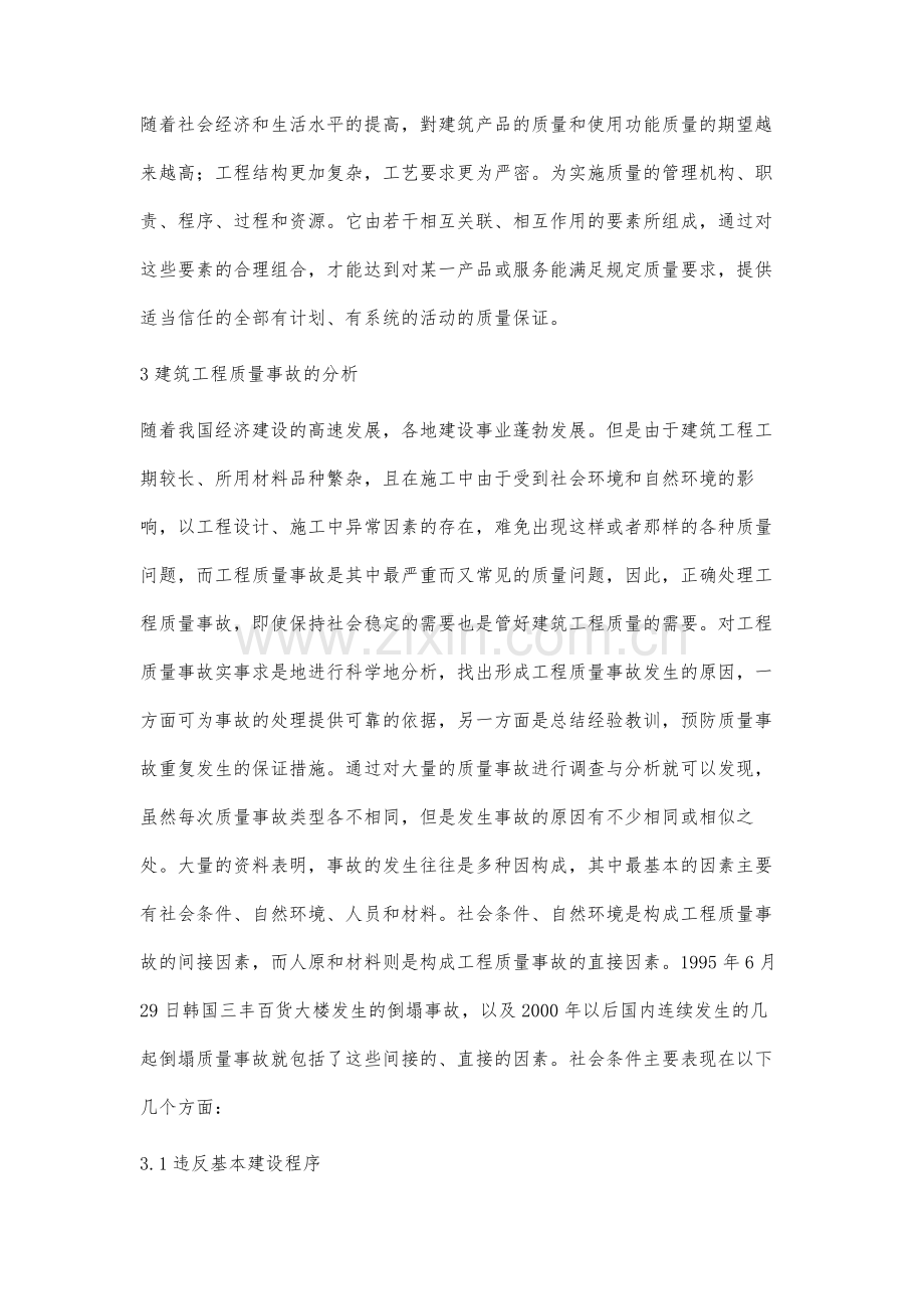 建筑工程质量管理有效性分析探究.docx_第3页