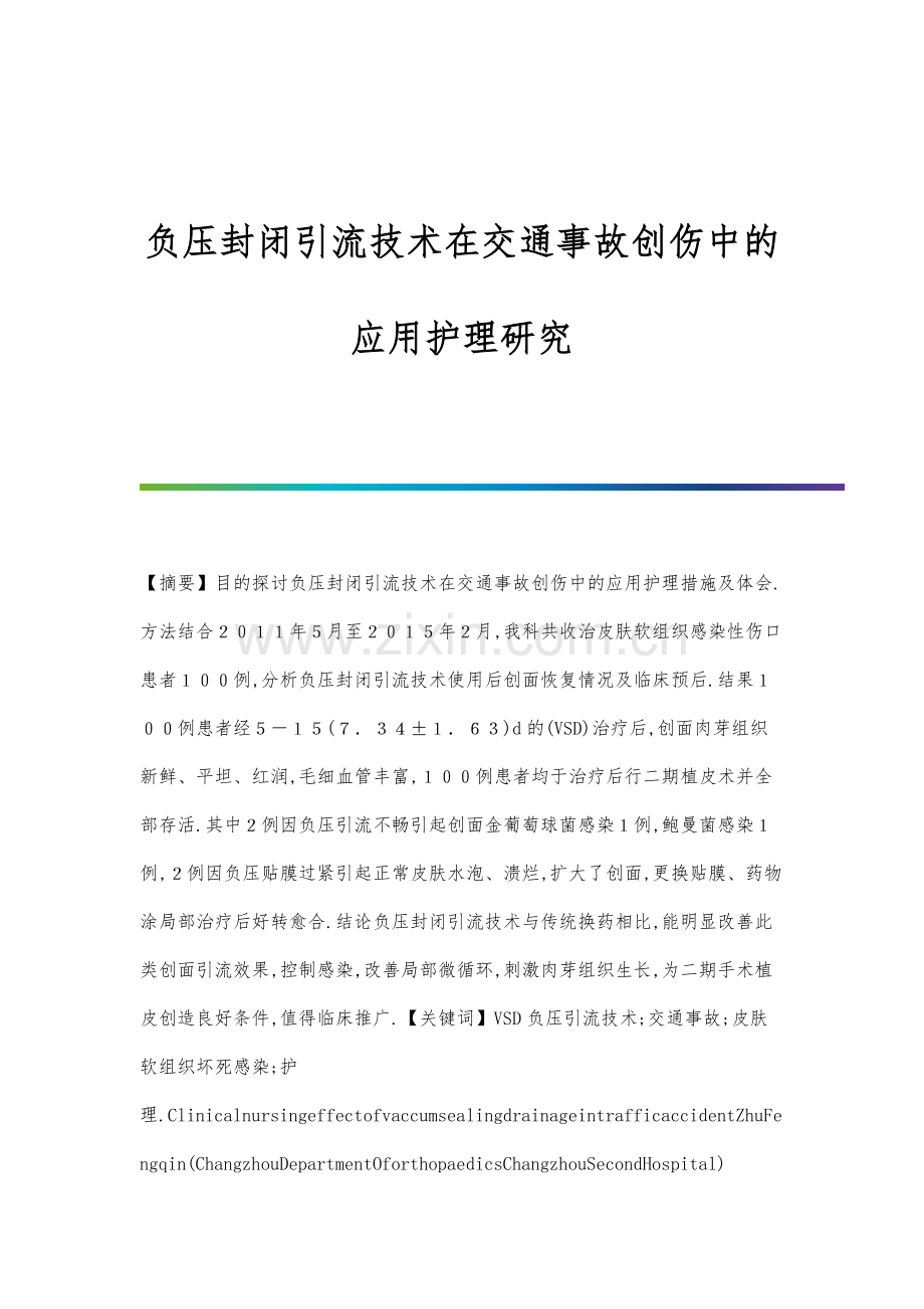 负压封闭引流技术在交通事故创伤中的应用护理研究.docx_第1页