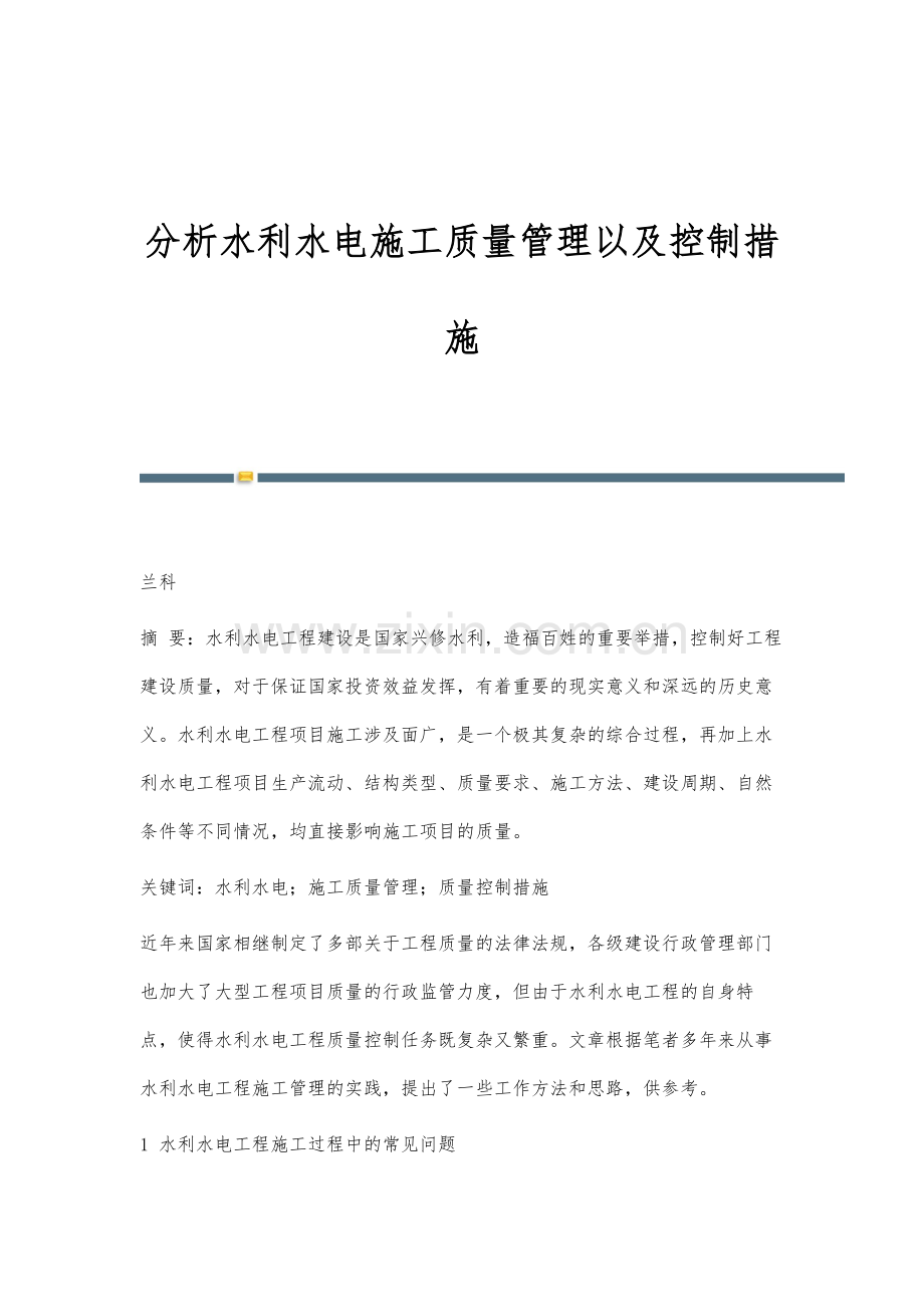 分析水利水电施工质量管理以及控制措施.docx_第1页