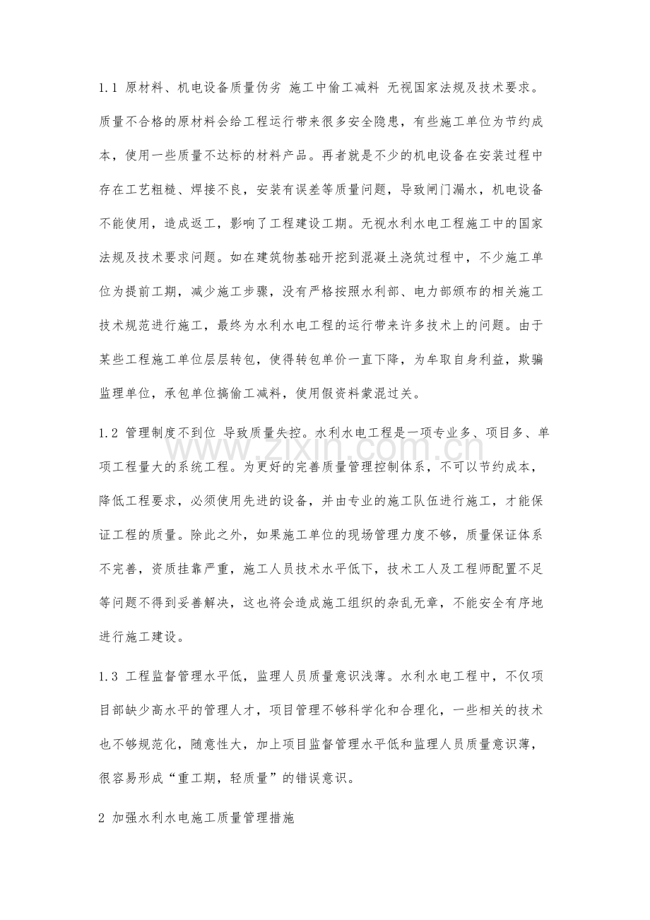 分析水利水电施工质量管理以及控制措施.docx_第2页