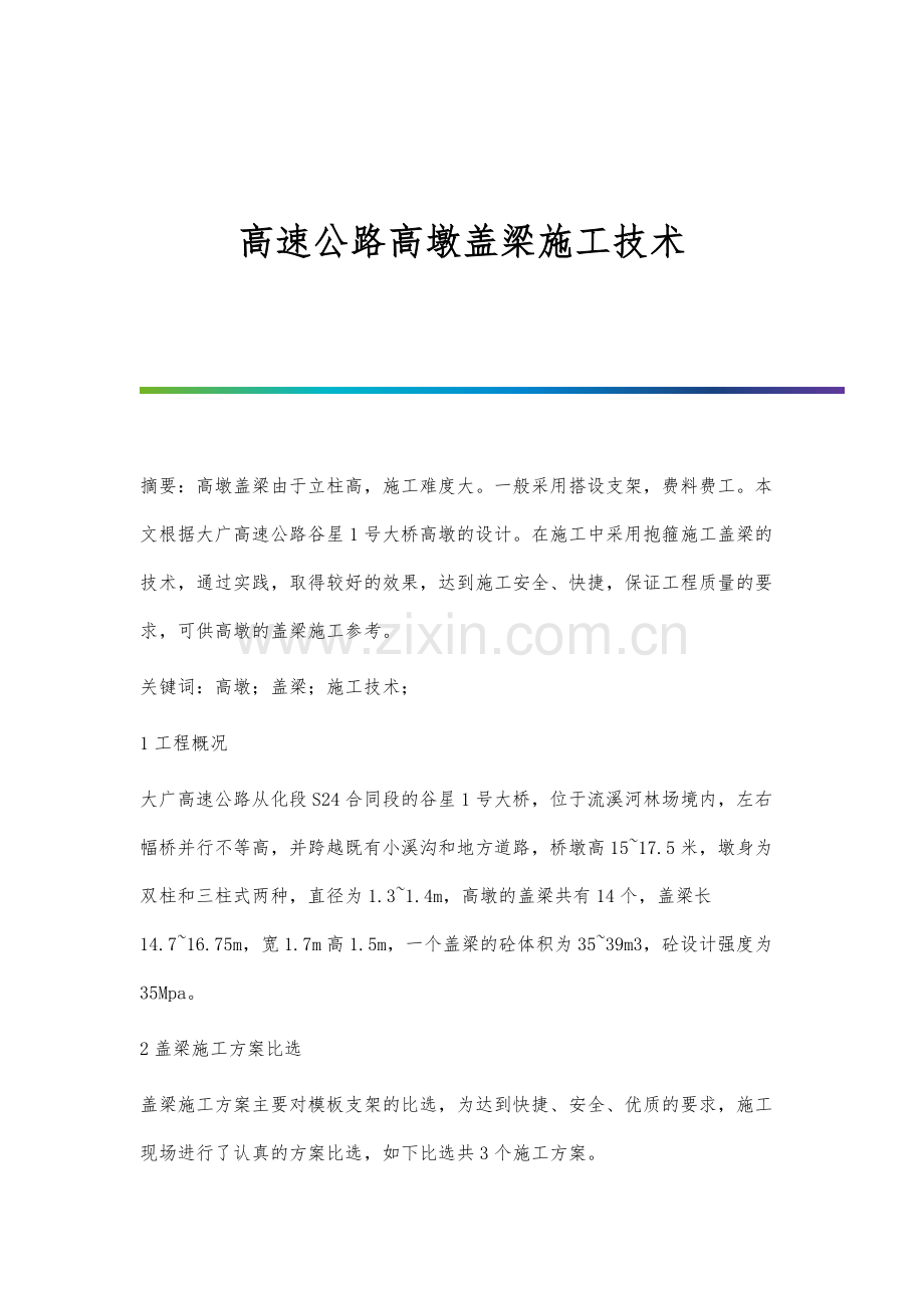 高速公路高墩盖梁施工技术.docx_第1页