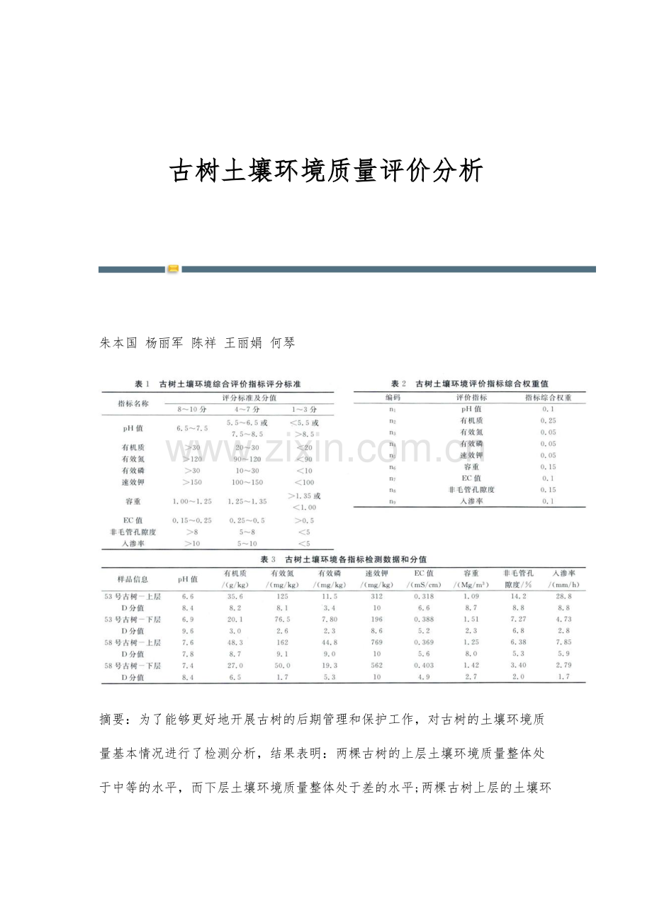 古树土壤环境质量评价分析.docx_第1页