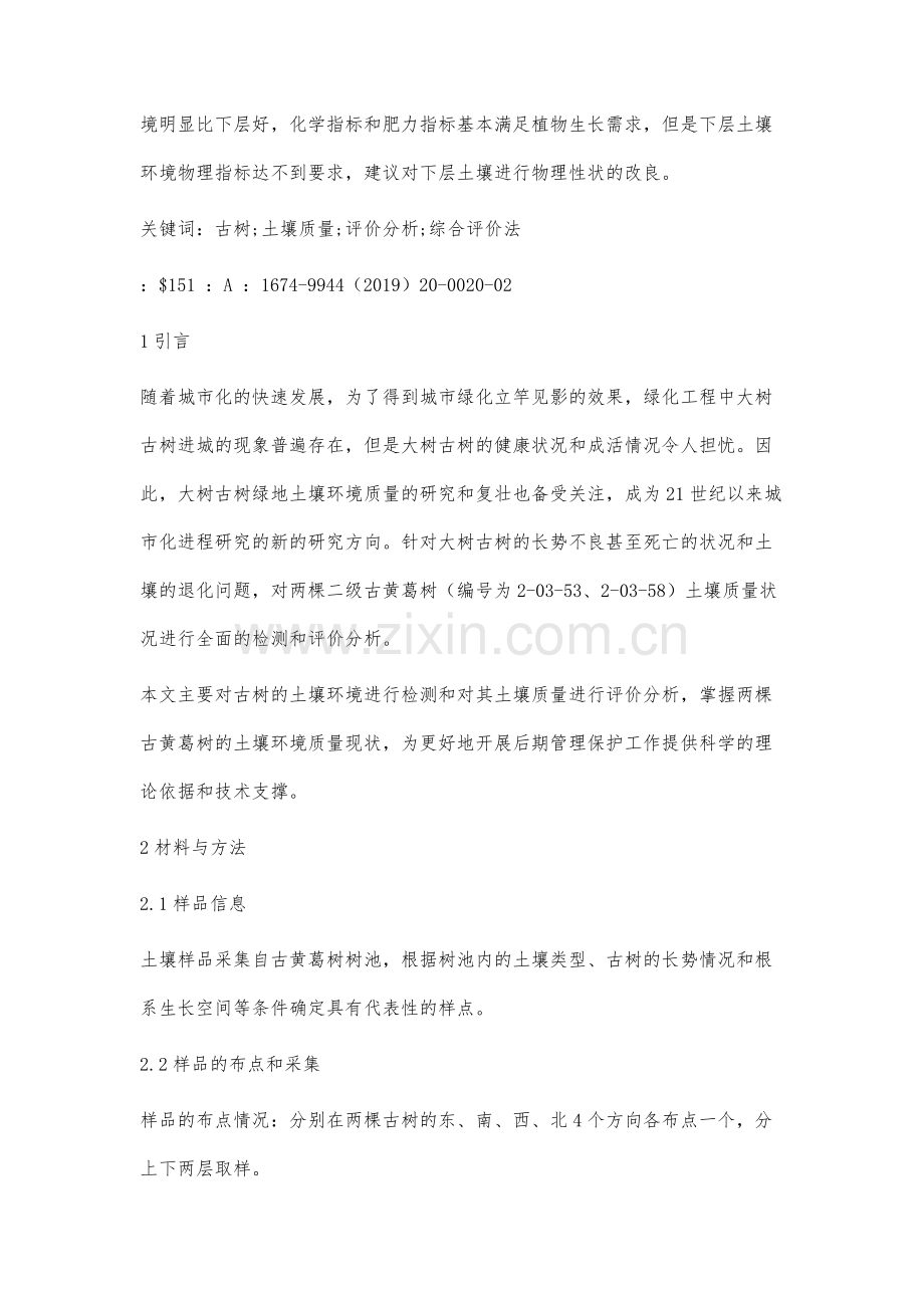 古树土壤环境质量评价分析.docx_第2页