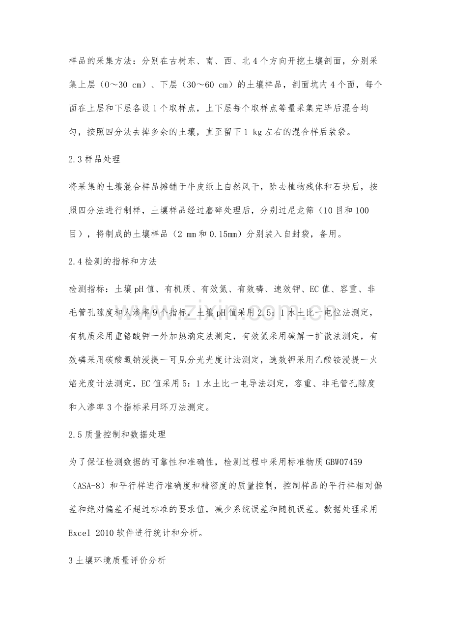 古树土壤环境质量评价分析.docx_第3页