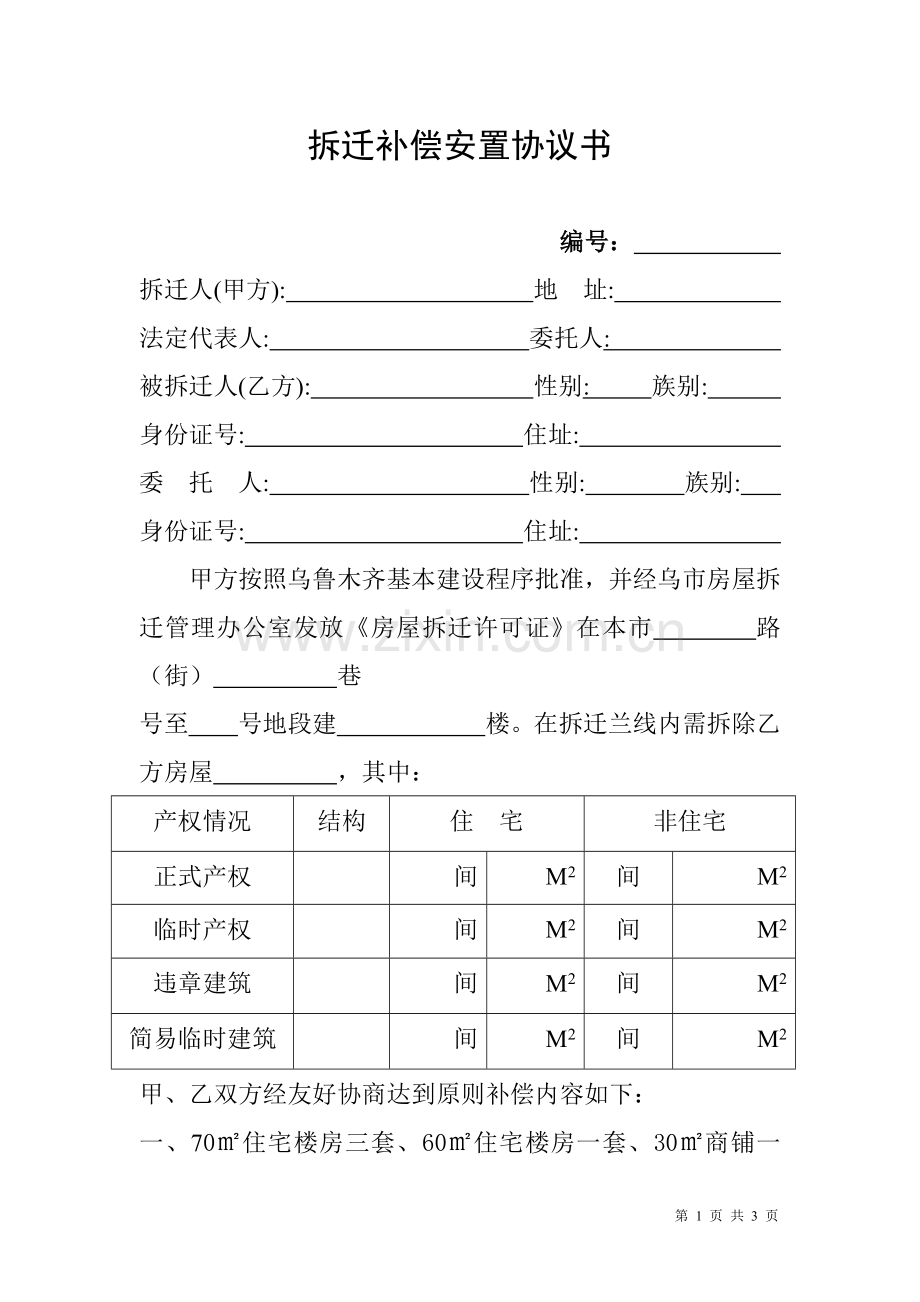 拆迁补偿协议书住宅、商铺货币.doc_第1页