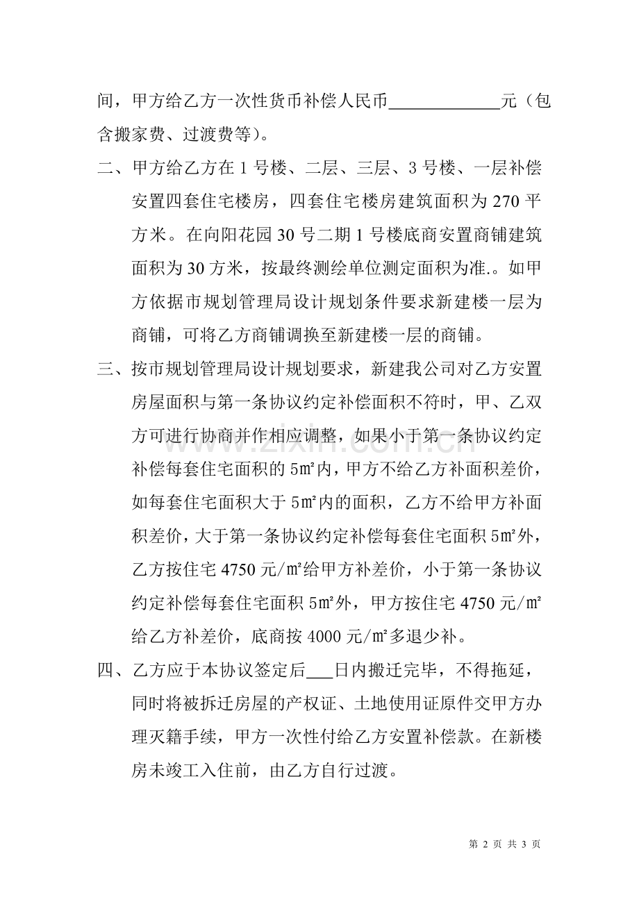 拆迁补偿协议书住宅、商铺货币.doc_第2页