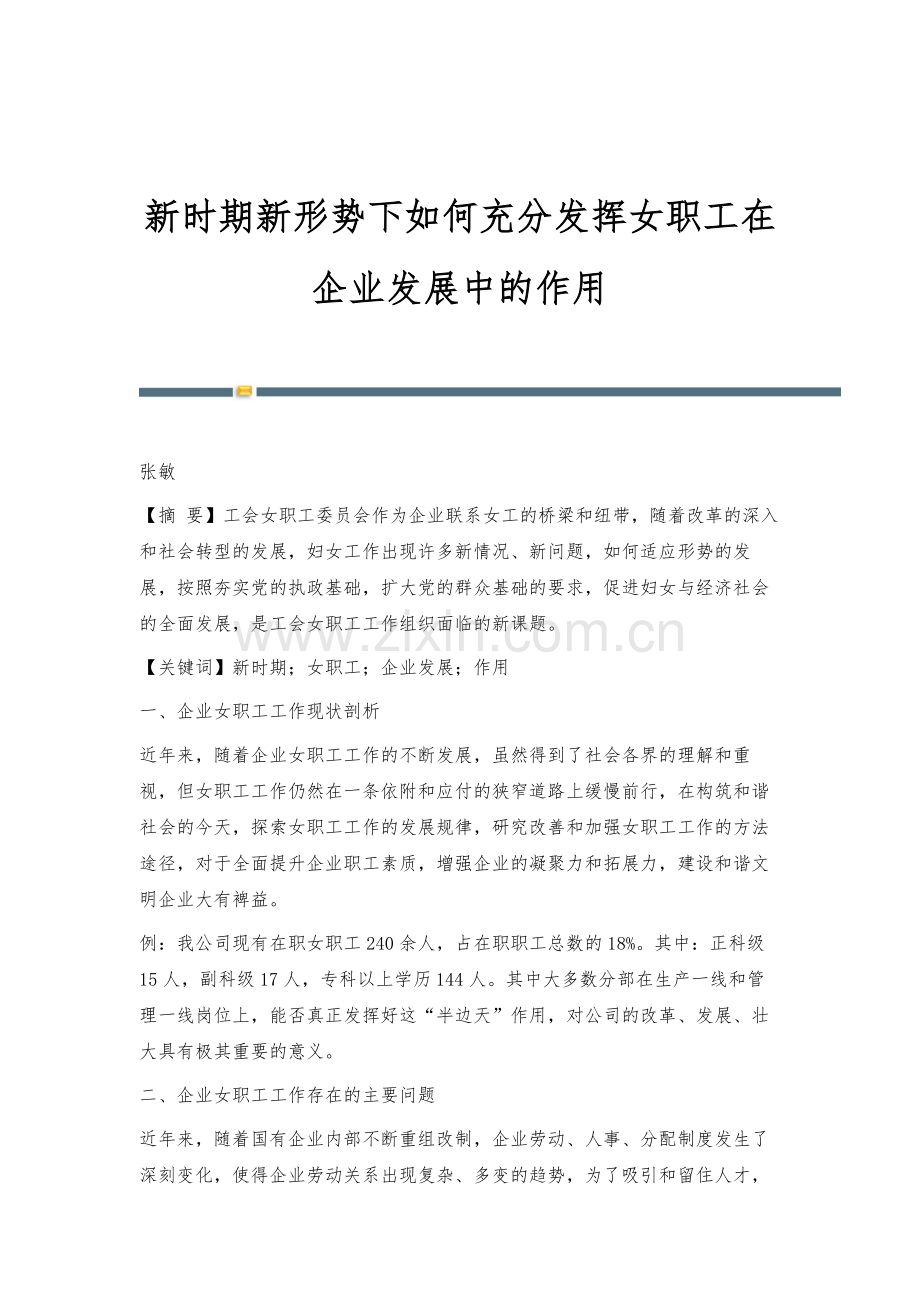 新时期新形势下如何充分发挥女职工在企业发展中的作用.docx_第1页