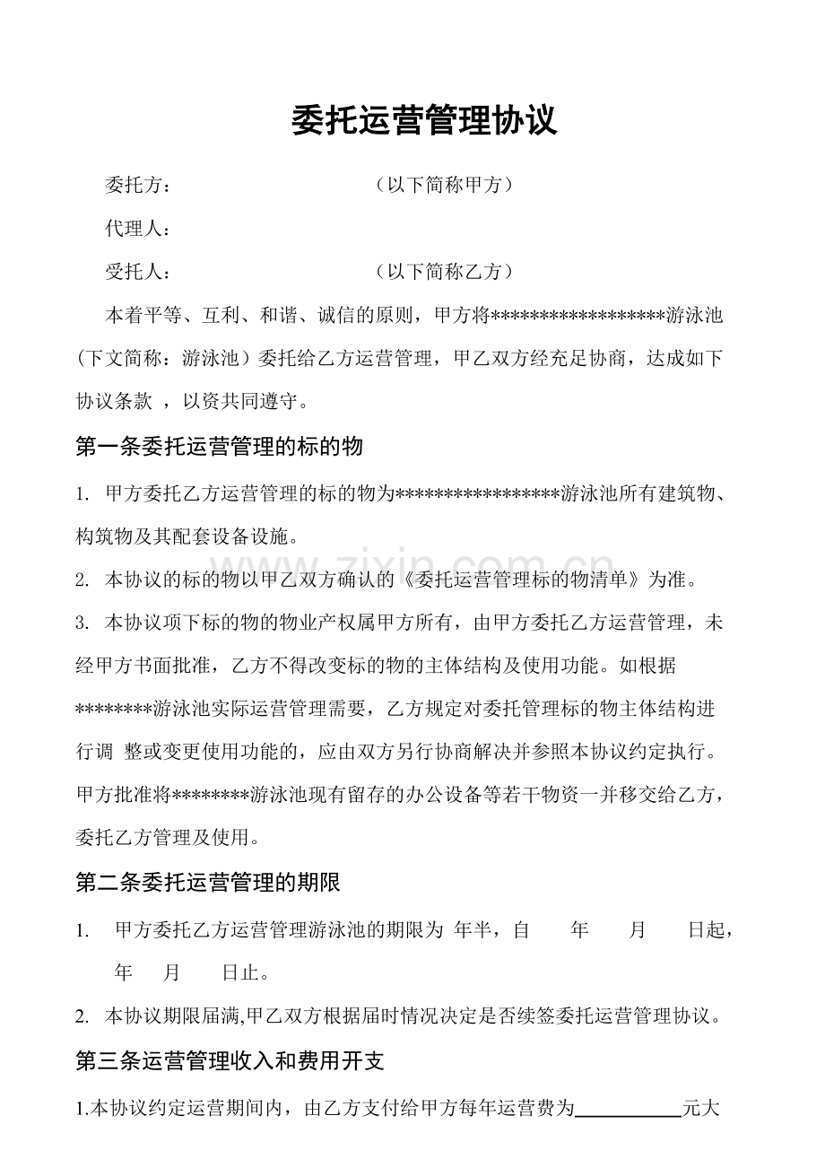 游泳池委托运营合同.doc_第1页