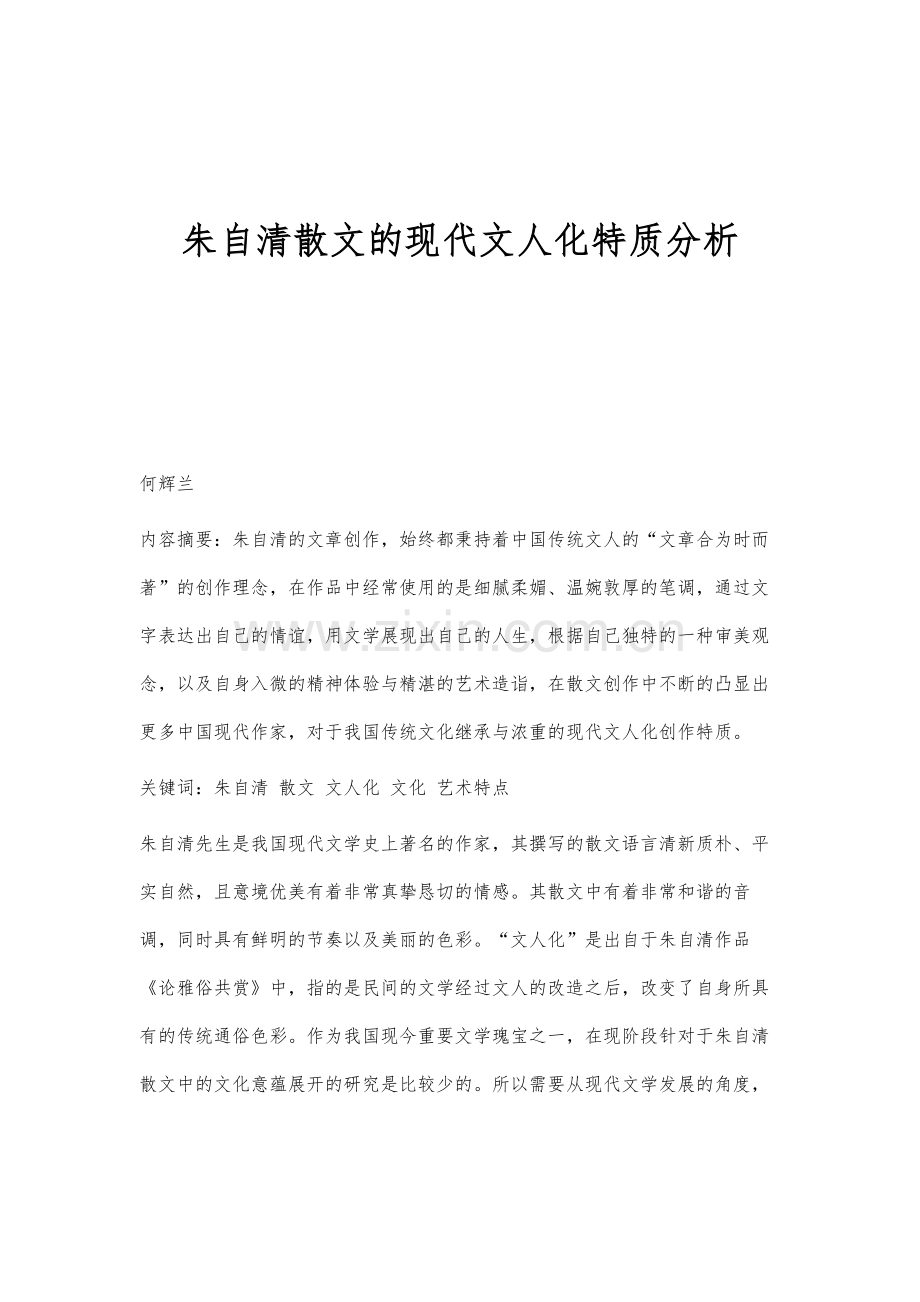 朱自清散文的现代文人化特质分析.docx_第1页