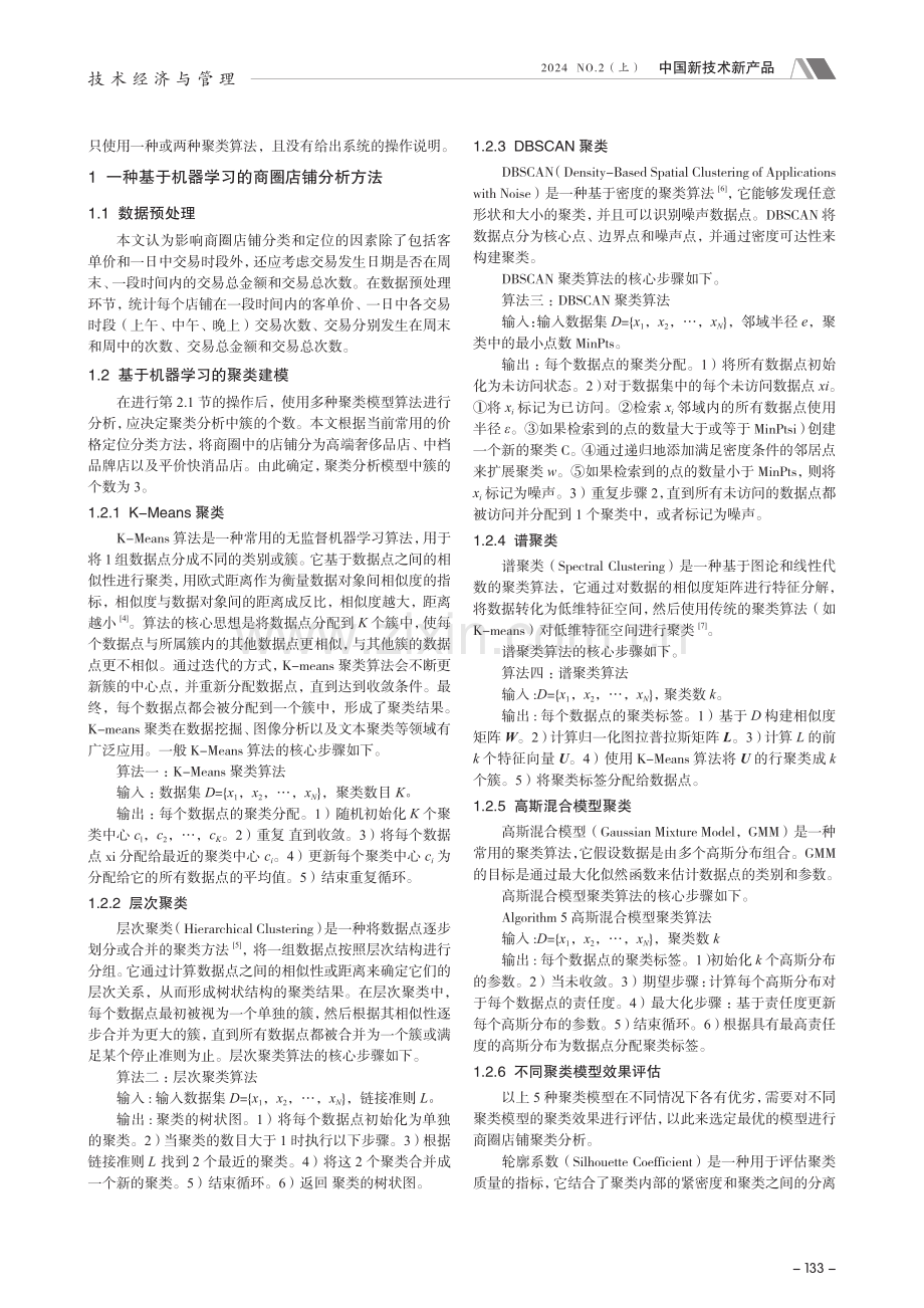 一种面向商圈店铺管理规划的机器学习建模分析技术.pdf_第2页