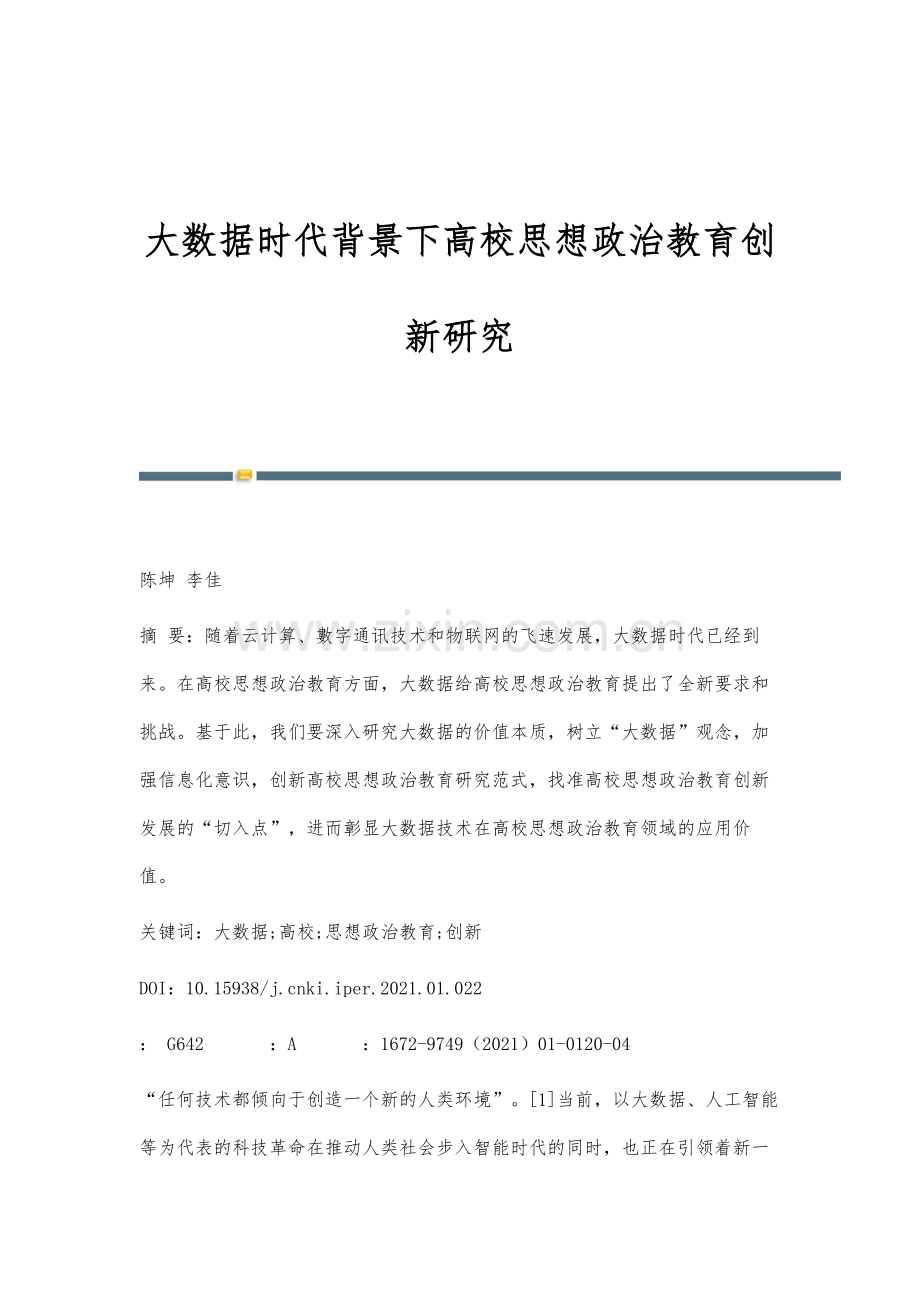 大数据时代背景下高校思想政治教育创新研究.docx_第1页