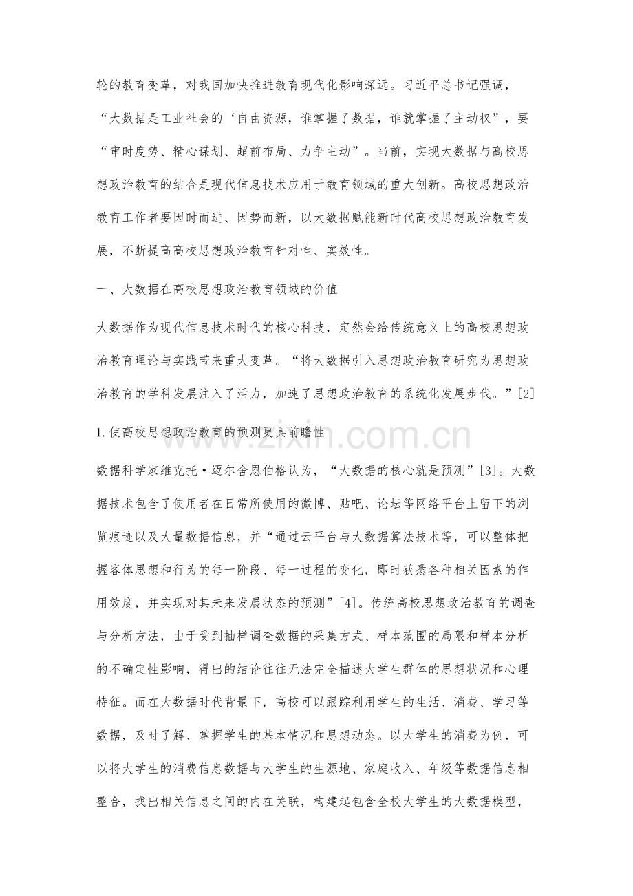 大数据时代背景下高校思想政治教育创新研究.docx_第2页