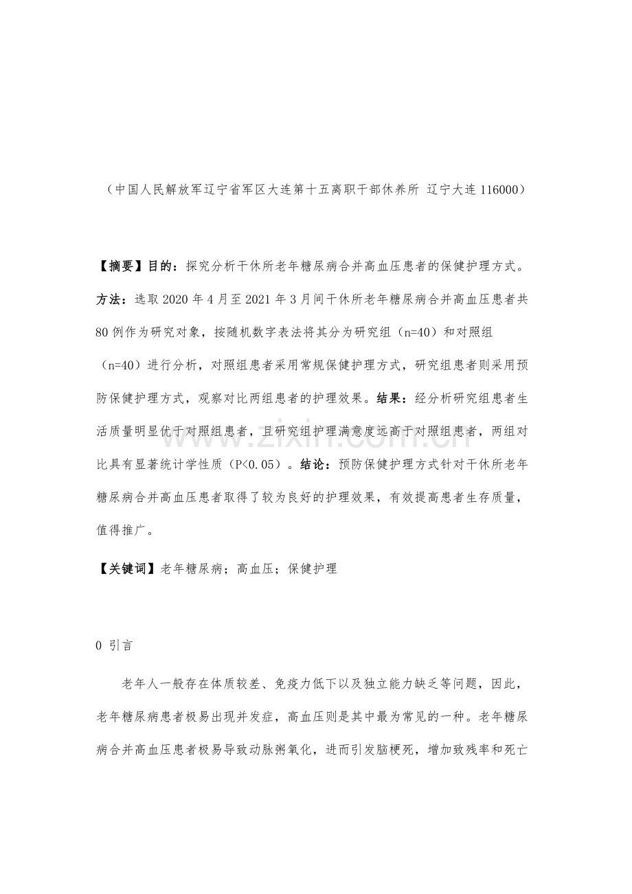 干休所老年糖尿病合并高血压患者的保健护理分析.docx_第2页