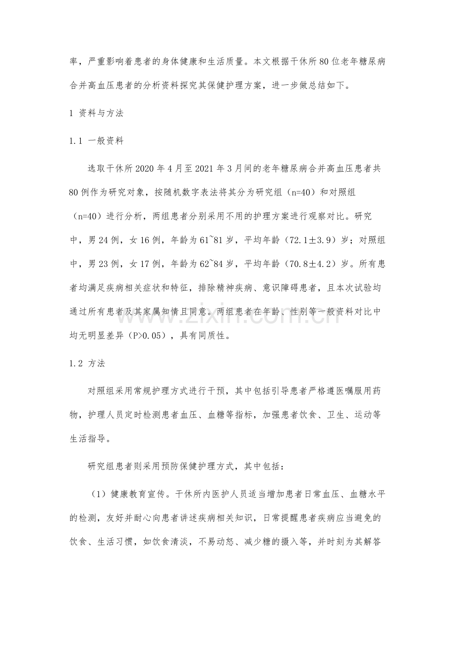 干休所老年糖尿病合并高血压患者的保健护理分析.docx_第3页