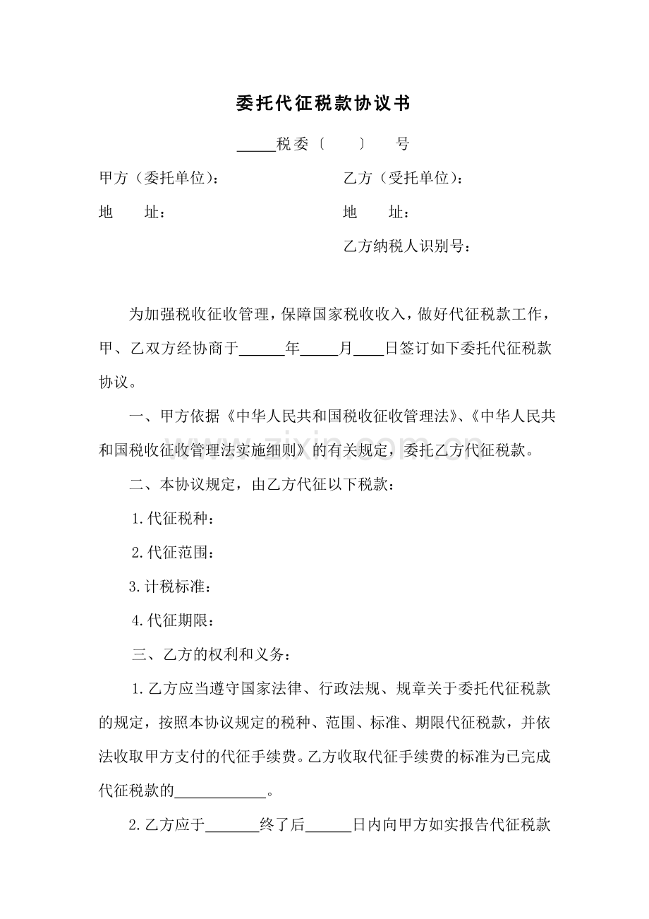 委托代征税款协议书.doc_第1页