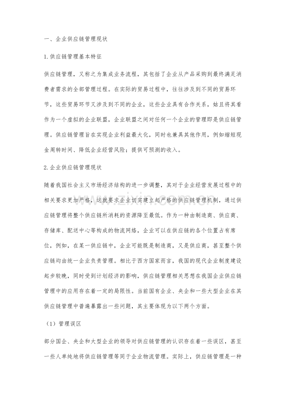 基于供应链管理下的易货贸易管理研究.docx_第2页