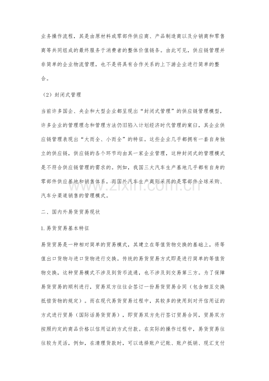 基于供应链管理下的易货贸易管理研究.docx_第3页