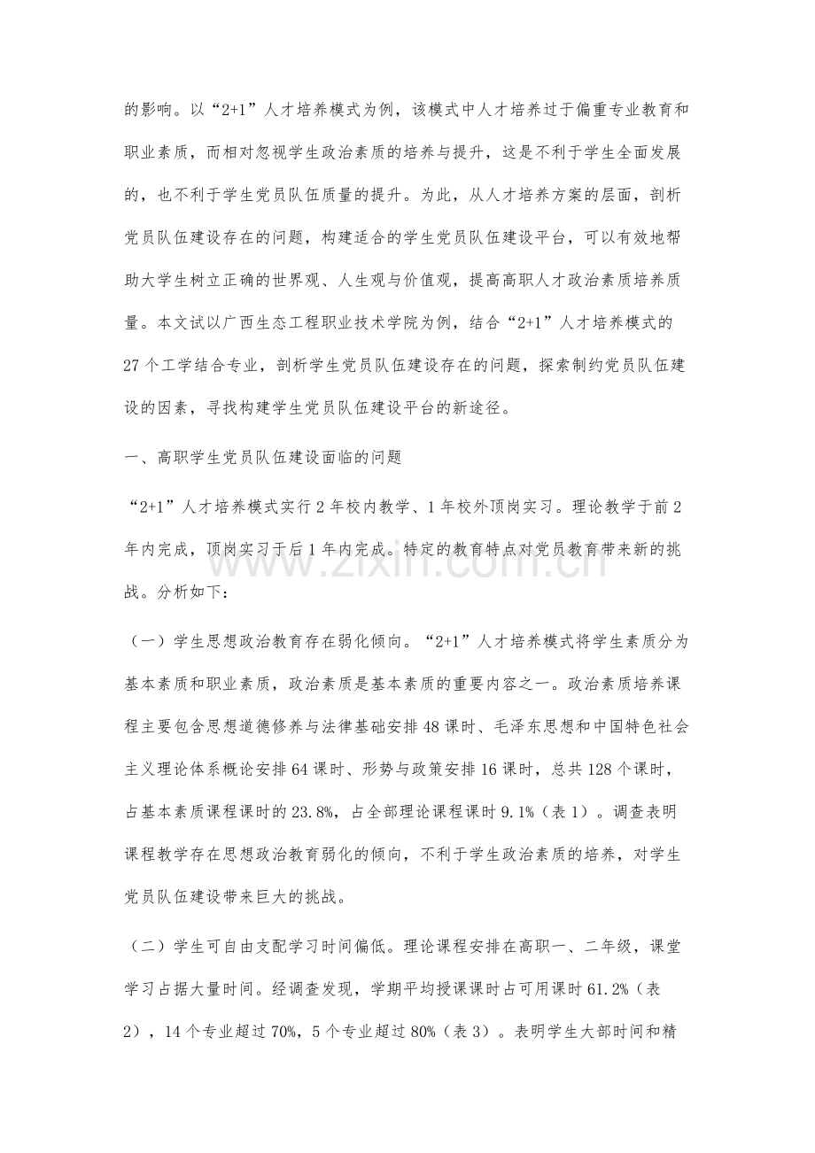 高职学生党员队伍建设研究.docx_第3页