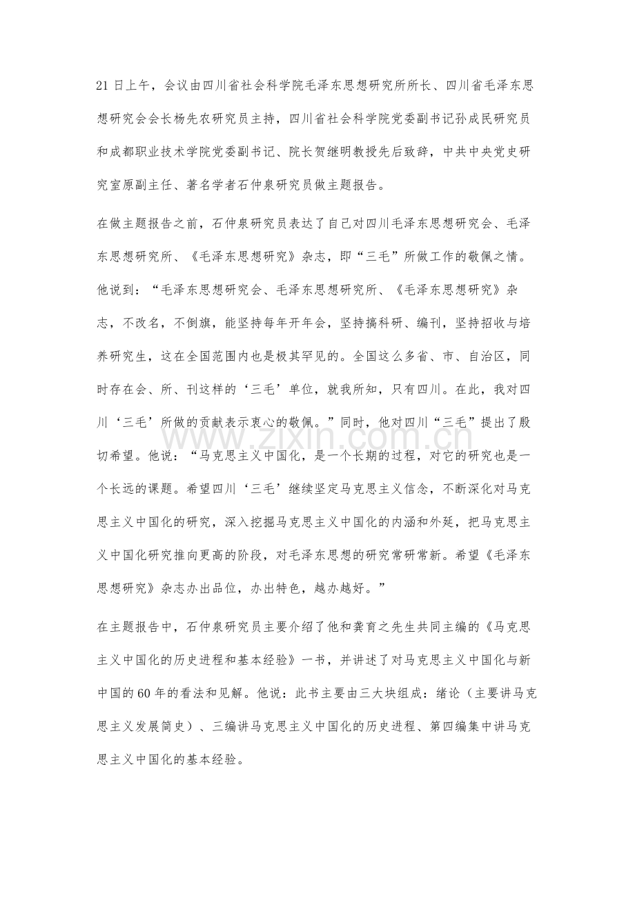 马克思主义中国化与新中国60年理论研讨会综述.docx_第3页