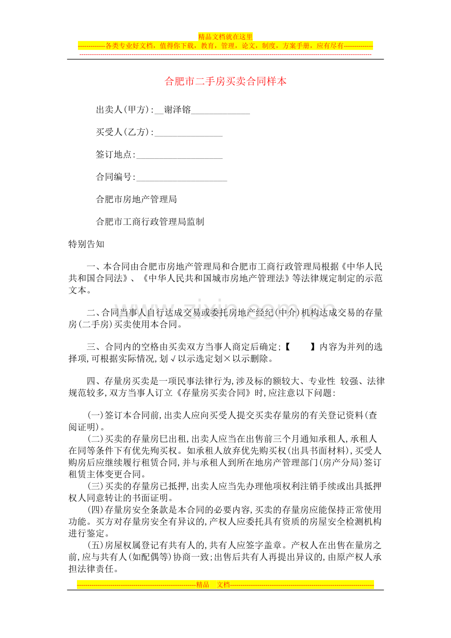 合肥市二手房买卖合同样本.doc_第1页