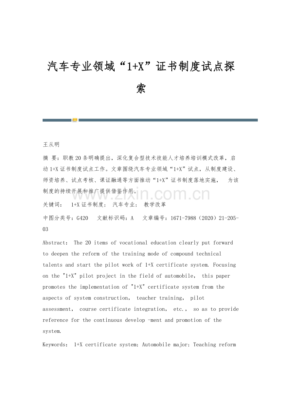 汽车专业领域1+X证书制度试点探索.docx_第1页