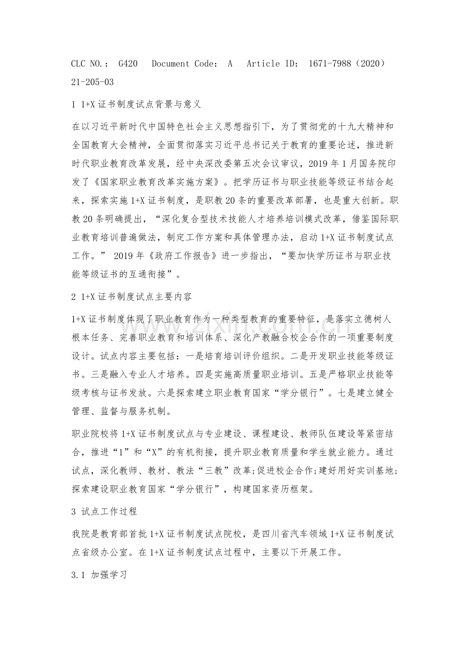 汽车专业领域1+X证书制度试点探索.docx_第2页