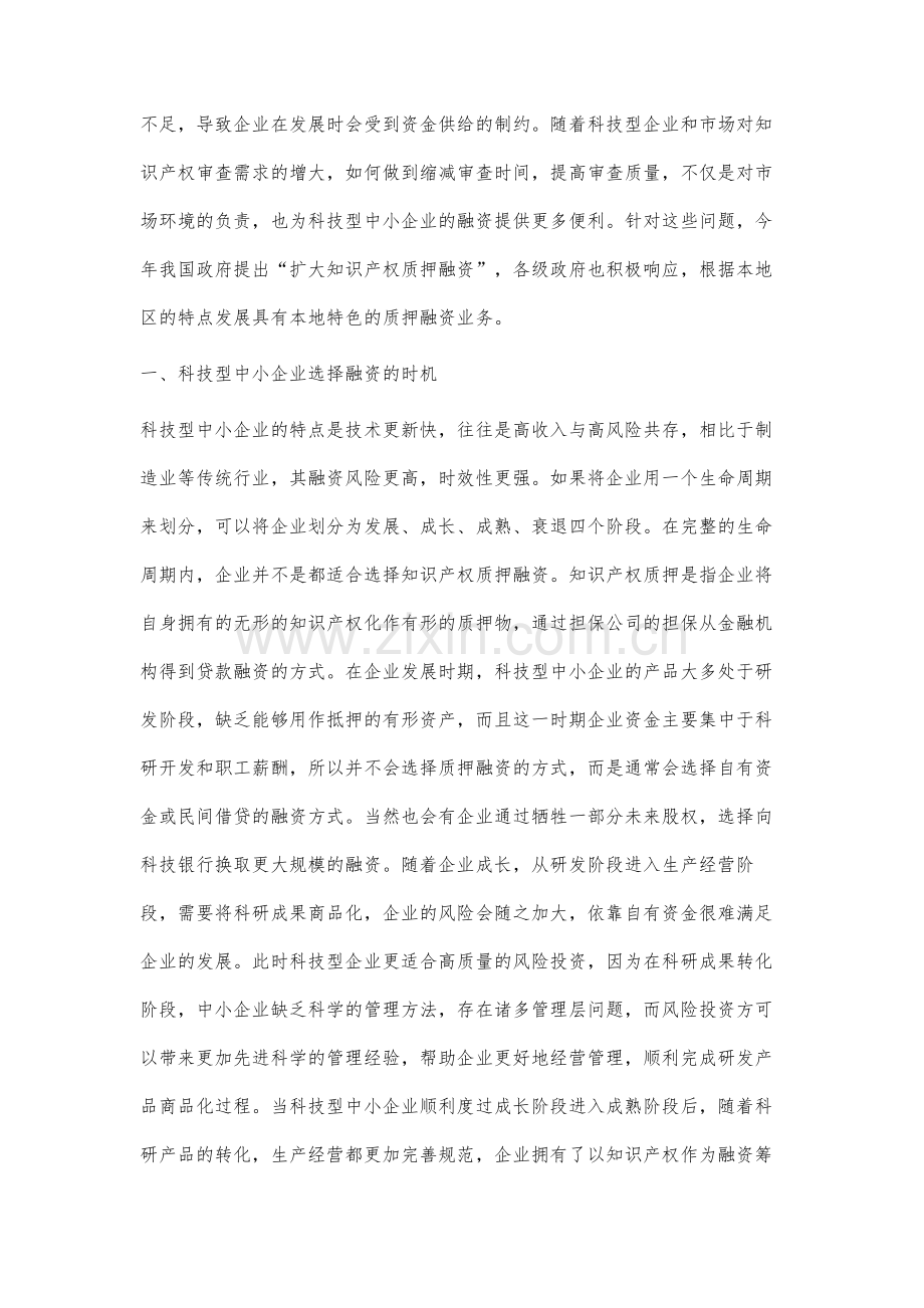 科技型中小企业知识产权质押融资问题研究.docx_第2页