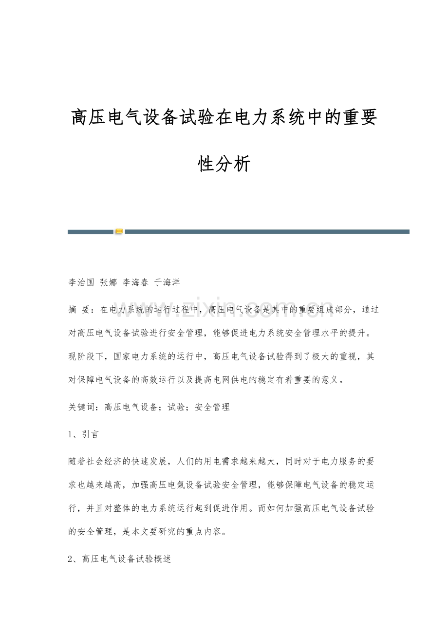 高压电气设备试验在电力系统中的重要性分析.docx_第1页