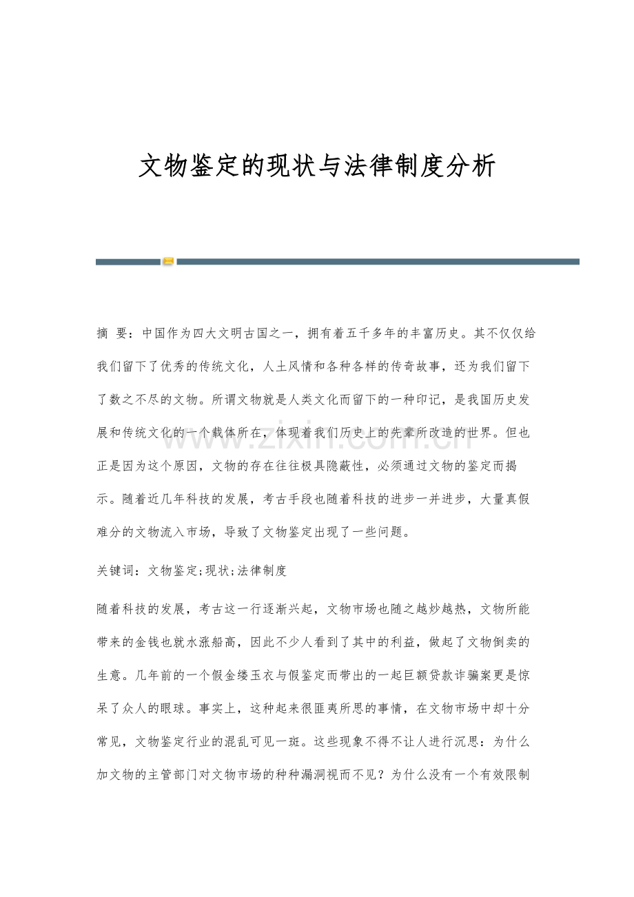 文物鉴定的现状与法律制度分析.docx_第1页