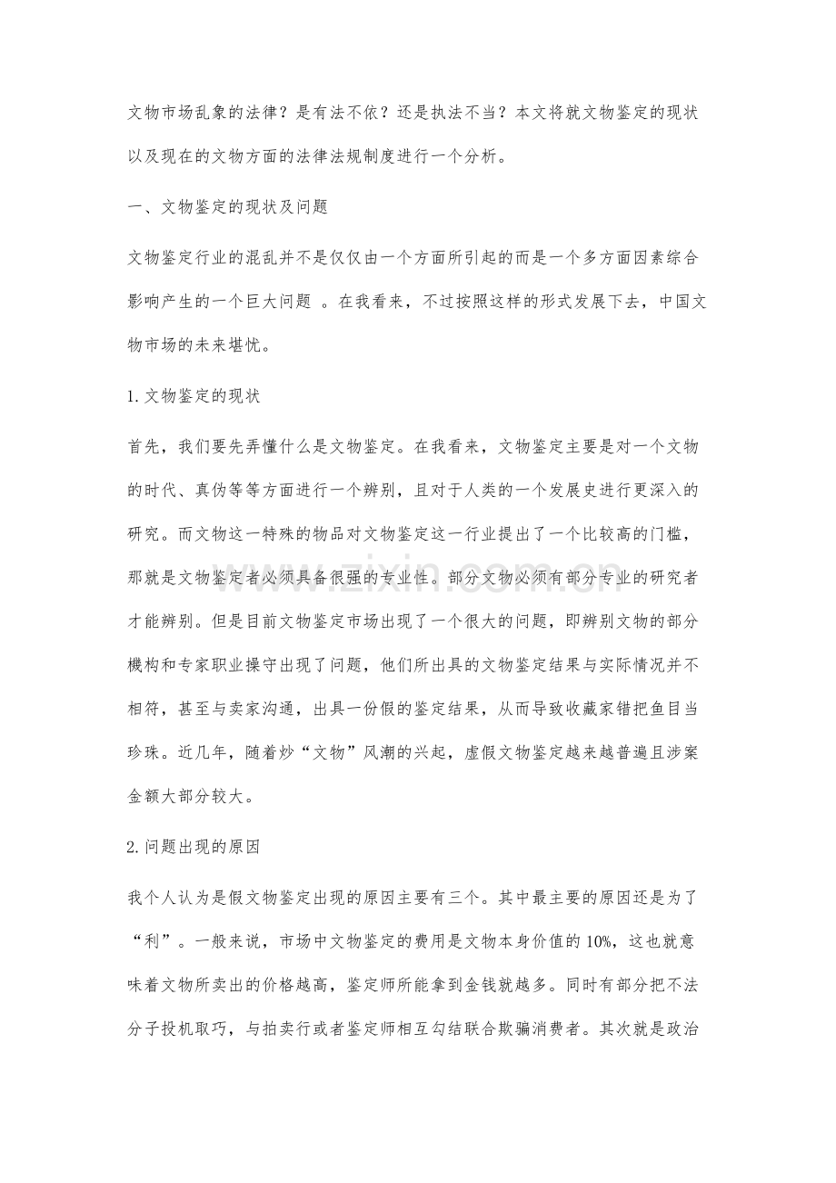 文物鉴定的现状与法律制度分析.docx_第2页