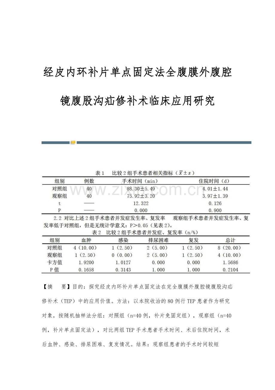 经皮内环补片单点固定法全腹膜外腹腔镜腹股沟疝修补术临床应用研究.docx_第1页