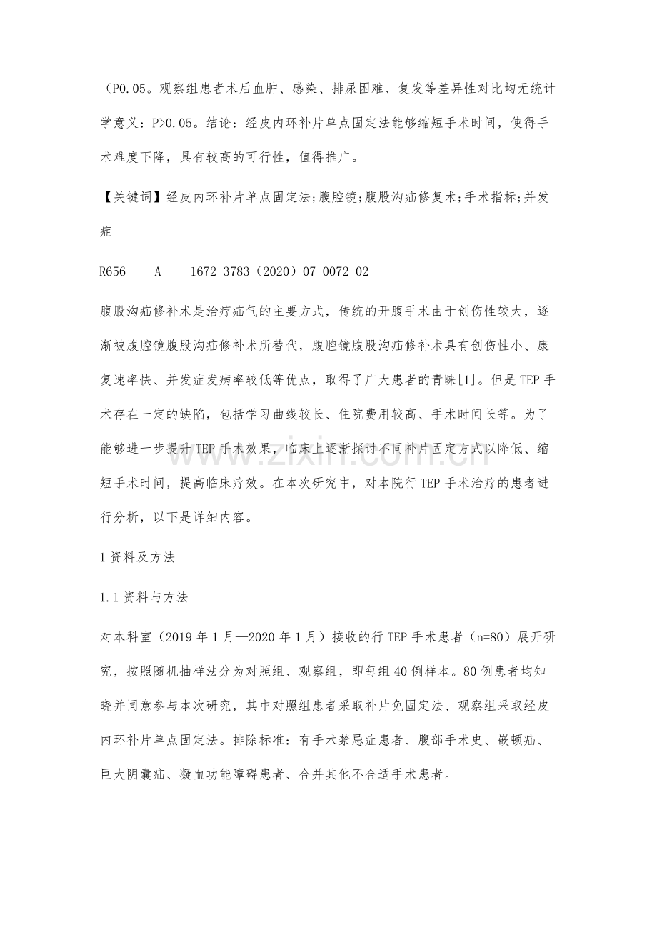 经皮内环补片单点固定法全腹膜外腹腔镜腹股沟疝修补术临床应用研究.docx_第2页