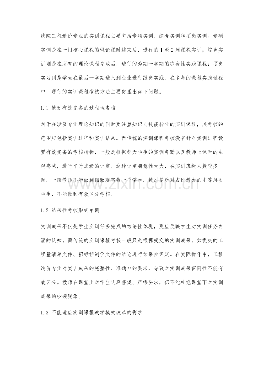 高职工程造价专业实训课程考核方案设计与实践.docx_第2页