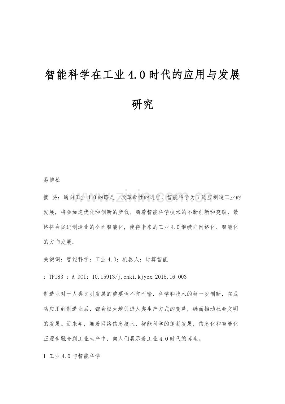 智能科学在工业4.0时代的应用与发展研究.docx_第1页