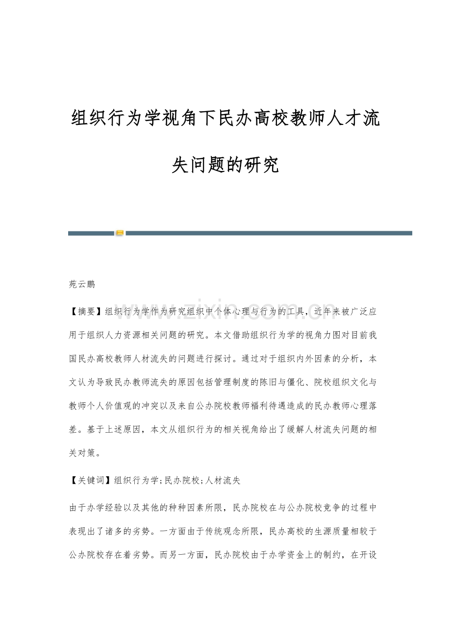 组织行为学视角下民办高校教师人才流失问题的研究.docx_第1页