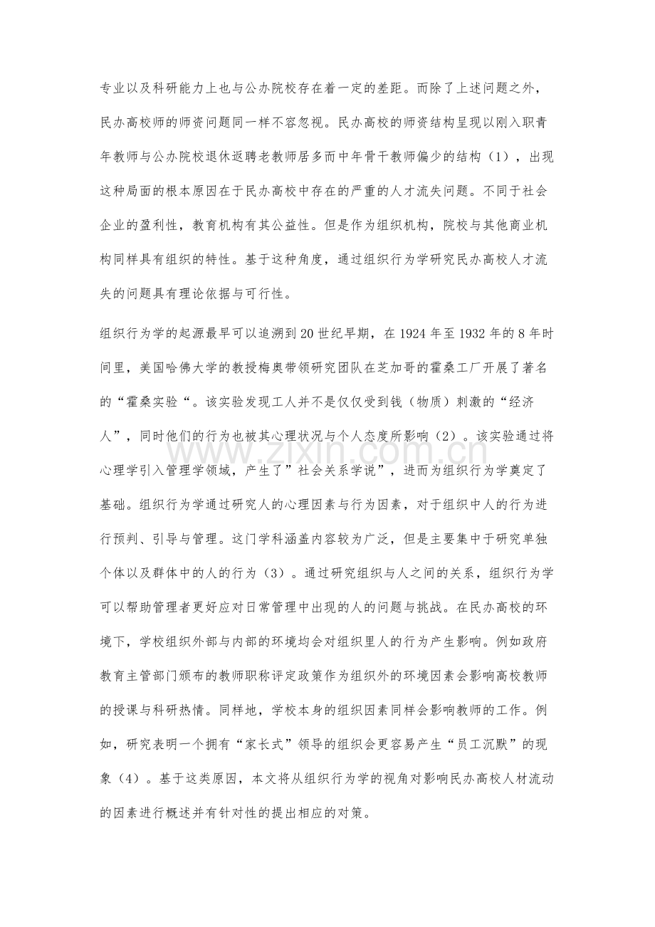 组织行为学视角下民办高校教师人才流失问题的研究.docx_第2页