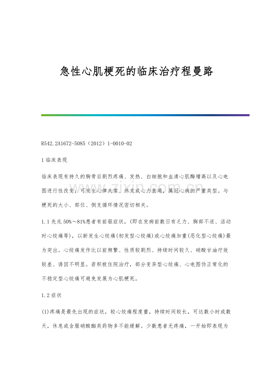 急性心肌梗死的临床治疗程曼路.docx_第1页