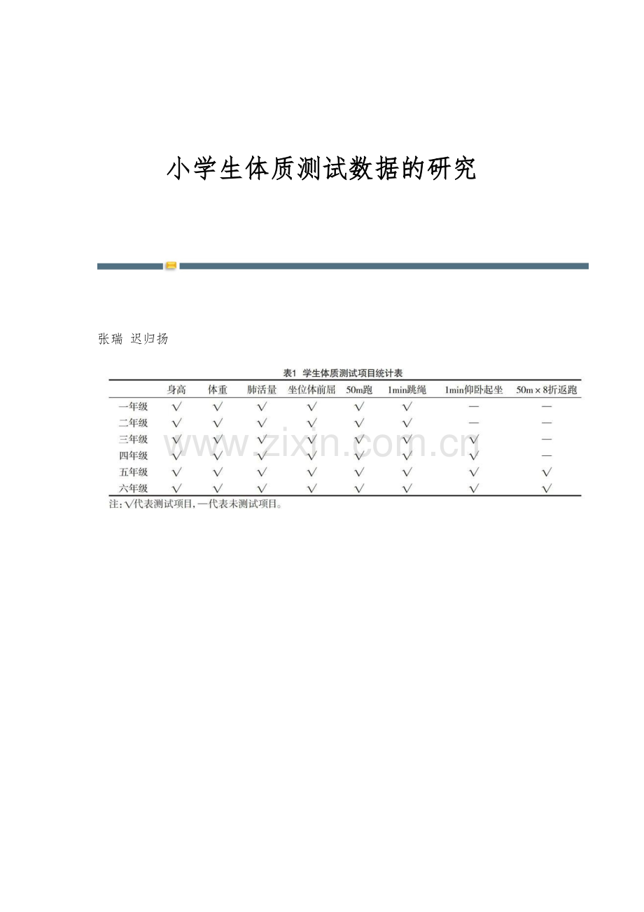 小学生体质测试数据的研究.docx_第1页