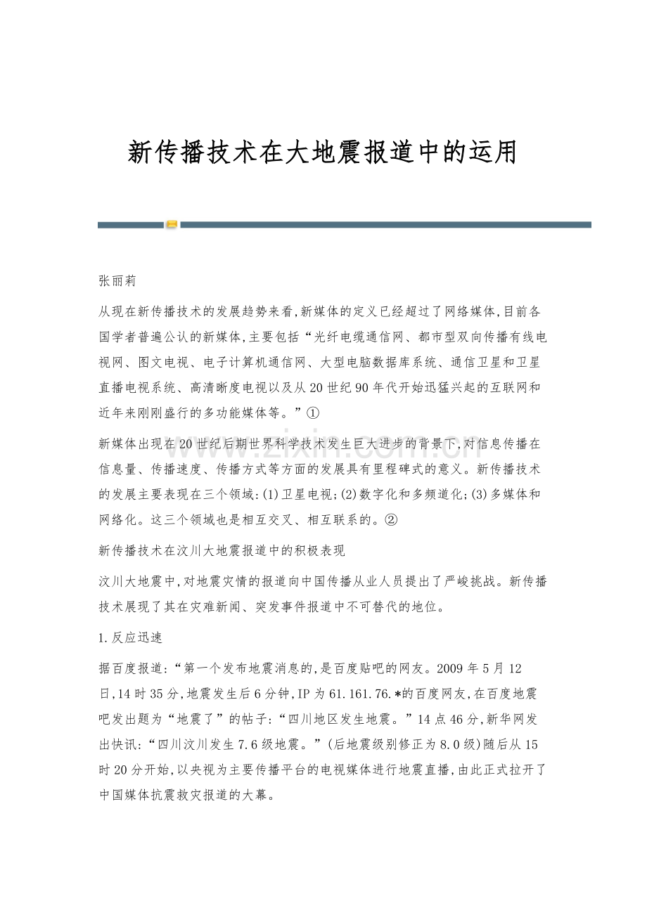 新传播技术在大地震报道中的运用.docx_第1页