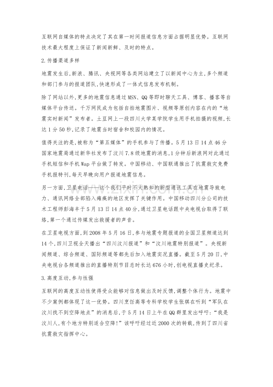 新传播技术在大地震报道中的运用.docx_第2页