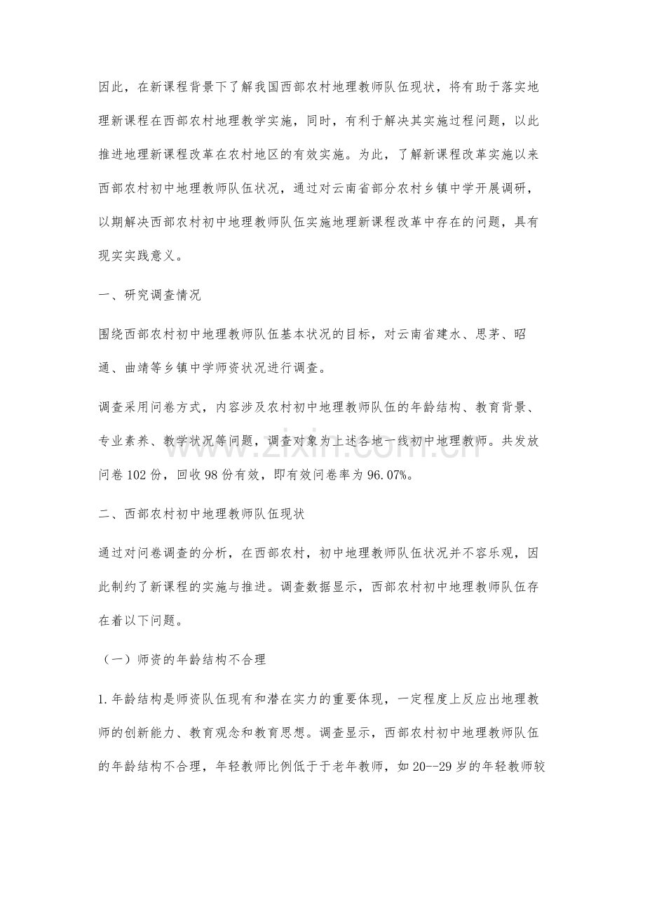 西部农村初中地理教师队伍现状及对策研究.docx_第2页