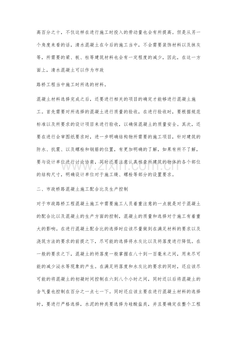 市政桥路混凝土施工中的技术控制分析.docx_第2页